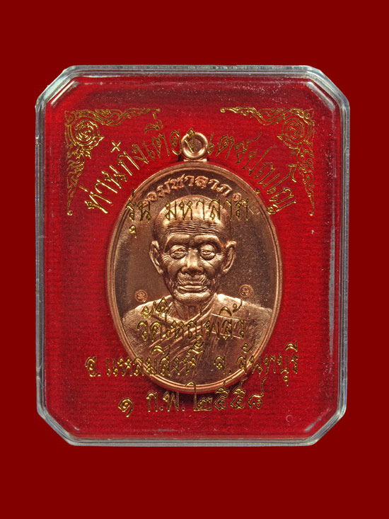 เหรียญรูปไข่เนื้อทองแดงผิวไฟ รุ่น มหาลาภ ท่านก๋งเตื่อง เตชปัญโญ วัดคลองจาก พ.ศ.2558 หมายเลข 21