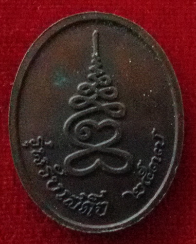 เหรียญหลวงพ่อหยอด วัดแก้วเจริญ จ. สมุทรสงคราม พ.ศ. 2537 รุ่นรับเสด็จ