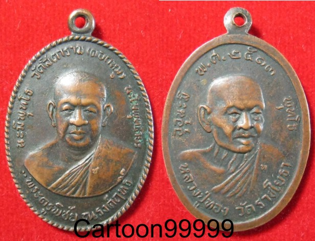 เหรียญหลวงพ่อพิชัย วัดคอกหมู หลังหลวงปู่ทอง วัดราชโยธา กรุงเทพฯ ครับผม