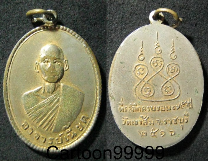 เหรียญรุ่นแรก หลวงพ่อเนี๊ยด วัดเขาส้ม ราชบุรีครับผม ปี ๑๖ ครับ อีกเหรียญประสบการณ์ครับผม