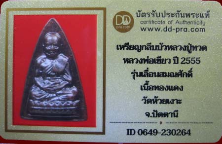 บัตรรับประกันพระแท้