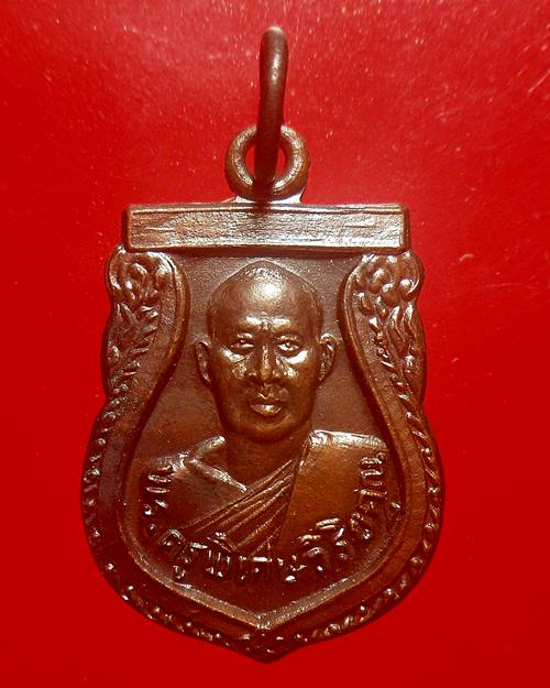 เหรียญพระครูพิเศษ วิริยคุณ วัดเขตมงคล ปี 2522