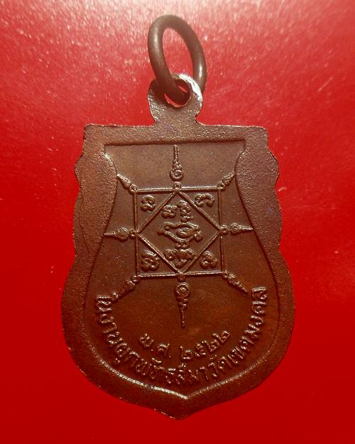 เหรียญพระครูพิเศษ วิริยคุณ วัดเขตมงคล ปี 2522