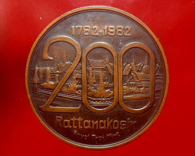 เหรียญที่ระลึกสมโภชกรุงรัตนโกสินทร์ 200 ปี พ.ศ. 2525 ขนาด 5เซ็นติเมตร สร้าง 4000 เหรียญครับ