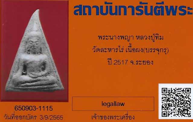 บัตรรับประกันพระแท้