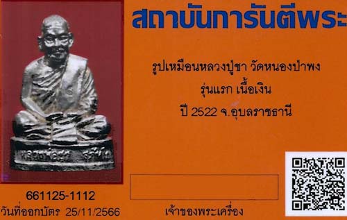 รูปเหมือน หลวงปู่ชา วัดหนองป่าพง รุ่นแรก(เนื้อเงิน)สภาพแชมป์ประเทศไทย+บัตรรับรองพระแท้*143