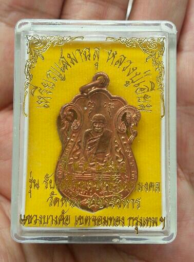 เหรียญเสมาฉลุ หลวงปู่เอี่ยม วัดหนังราชวรวิหาร กรุงเทพฯ หลังยันต์สี่ (วัดสร้าง ปี 2554) เคาะเดียว(4)