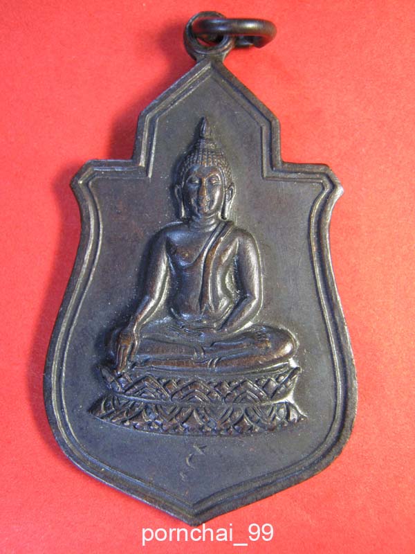 เหรียญพระราชทานพระฤกษ์สร้างพระอุโบสถวัดนางพญา จ.พิษณุโลก ปี12