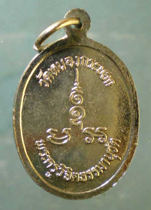 เหรียญหลวงพ่อลัด วัดหนองกระบอก ระยอง