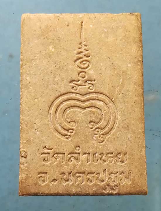 สมเด็จ วัดลำเหย นครปฐม