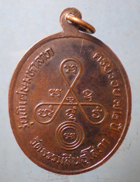 เหรียญอายุ72 หลวงพ่อฟุ้ง วัดธรรมสินธุ์โสภา อยุธยา