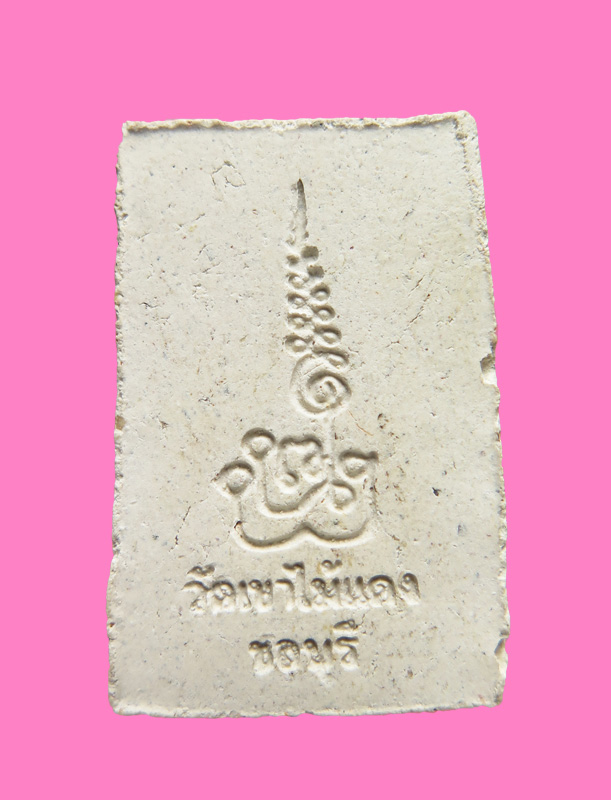 สมเด็จปรกโพธิ์ หลวงพ่อยงยุทธ วัดเขาไม้แดง