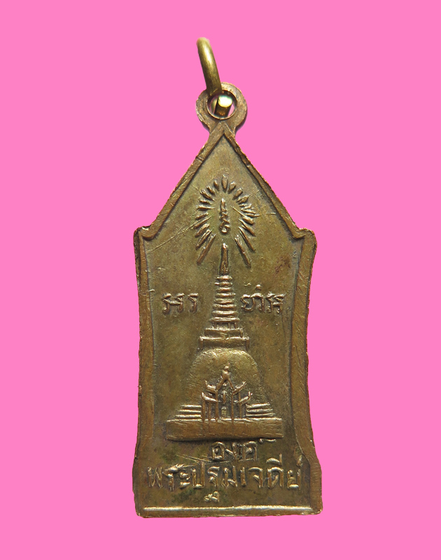 เหรียญพระร่วงโรจนฤทธิ์ วัดพระปฐมเจดีย์ จ.นครปฐม