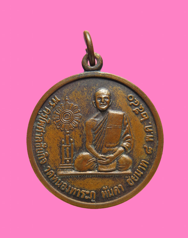 เหรียญรุ่นแรก วัดหนองทาระภู (หายาก)