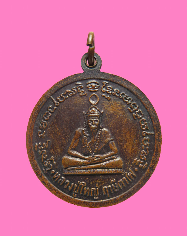 เหรียญรุ่นแรก วัดหนองทาระภู (หายาก)