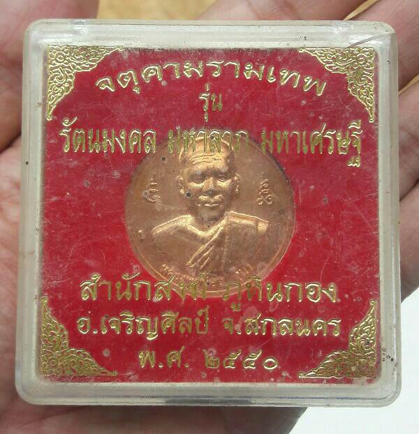 จตุคามรามเทพ หลวงพ่อน้อย รุ่นรัตนมงคล มหาลาภ มหาเศรษฐี สำนักสงฆ์ภูหินกอง จ.สกลนคร ปี 2550 เคาะเดียว