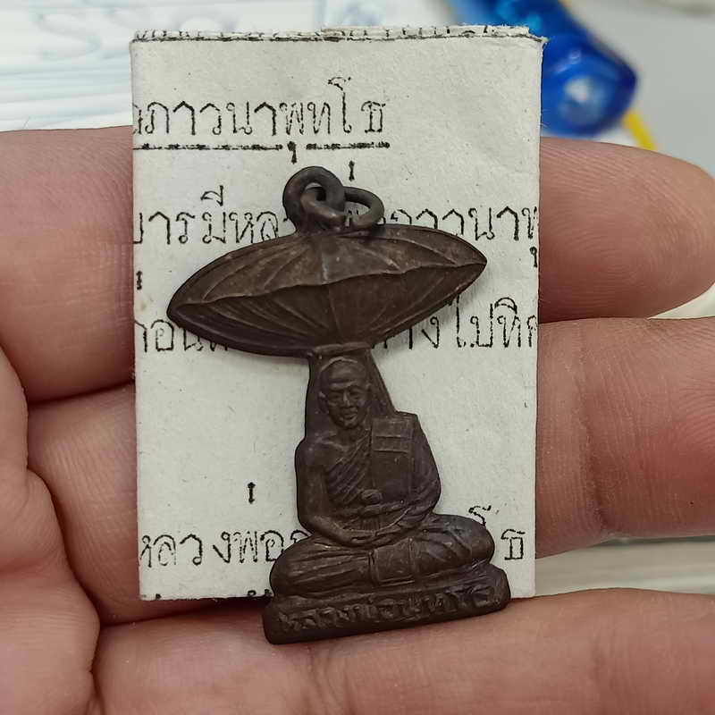 เหรียญธุดงค์ หลวงพ่อภาวนา พุทโธ ปี 2531 เนื้อทองแดง พร้อมใบคาถาบูชาเดิม