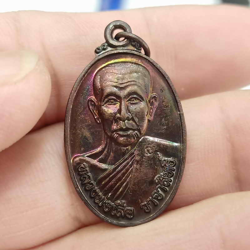 เหรียญรุ่น 1 หลวงพ่อเสือ วาจาสิทธิ์ วัดทุ่งสวน จ กำแพงเพชร ปี 2548 เนื้อทองแดงผิวรุ้งวุ้งวิ้ง