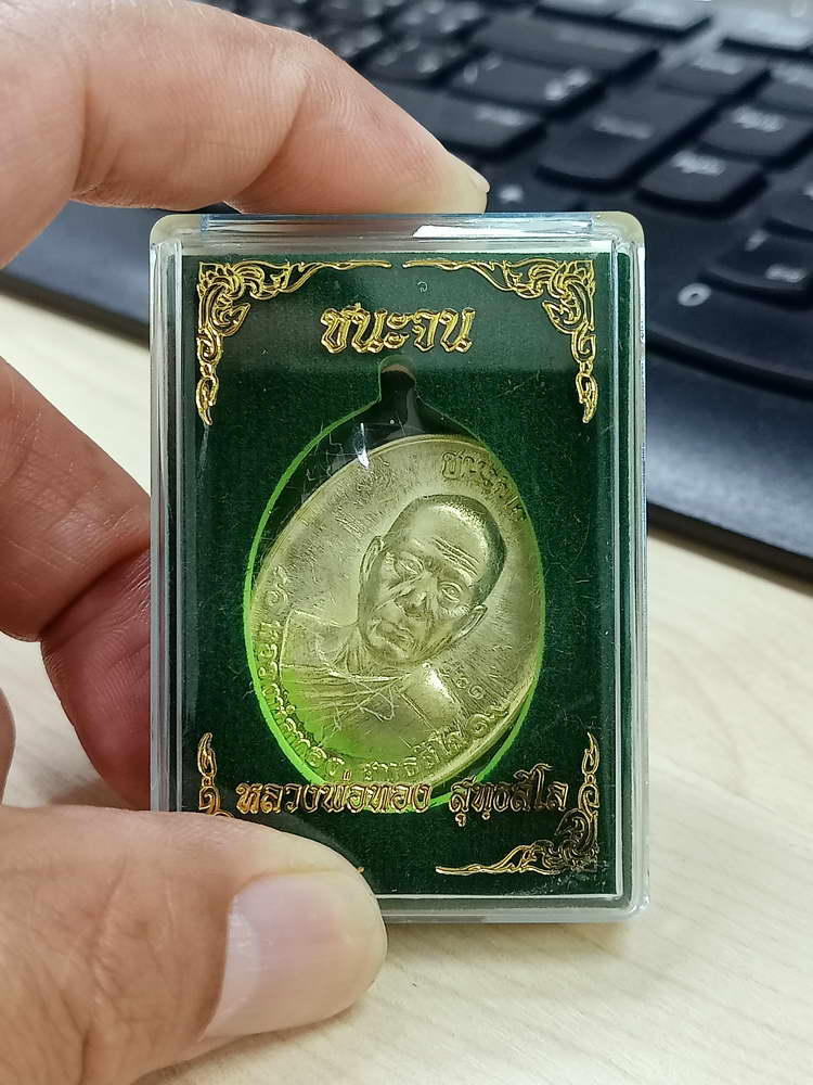 4-713 เหรียญชนะจน หลวงพ่อทอง วัดบ้านไร่ จ.นครราชสีมา 2560 เลข 461 กล่องเดิม เมตตาจาร