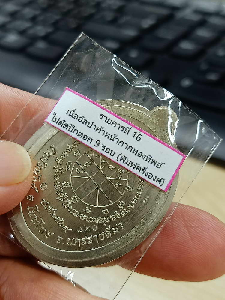 4-715 เหรียญเจริญพร หลวงพ่อคูณ วรปญฺโญ วัดบัลลังก์ อ.โนนไทย จ.นครราชสีมา 2565 เลข 720 กล่องเดิม