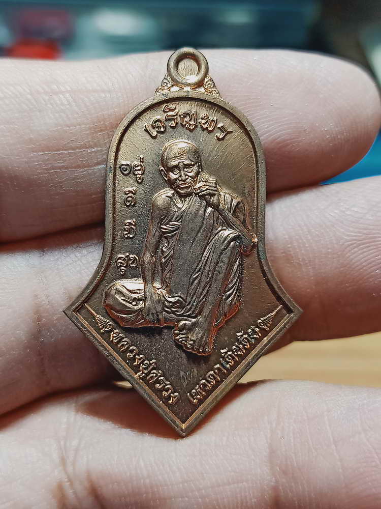 4-89 เหรียญจำปีเจริญพรอยู่ดีมีสุข เจริญพร หลวงปู่สรวงเทวดาเดินดิน กระท่อมละสังขารบ้านรุน จ.สุรินทร์