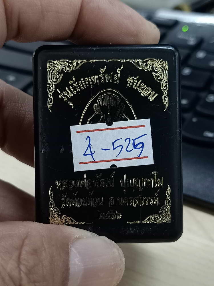 4-525 พระปิดตา เรียกทรัพย์ ชนะจน หลวงพ่อพัฒน์ วัดห้วยด้วน จ.นครสวรรค์ 2566 หมายเลข 479 กล่องเดิม