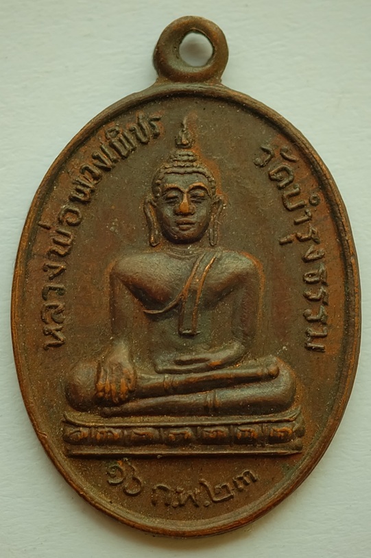 เหรียญหลวงพ่อพวงเพ็ชร ที่ระลึกฉลองอุโบสถ วัดบำรุงธรรม ต.ตลาด อ.เมือง จ.นครราชสีมา รุ่น 1 ปี 2523 