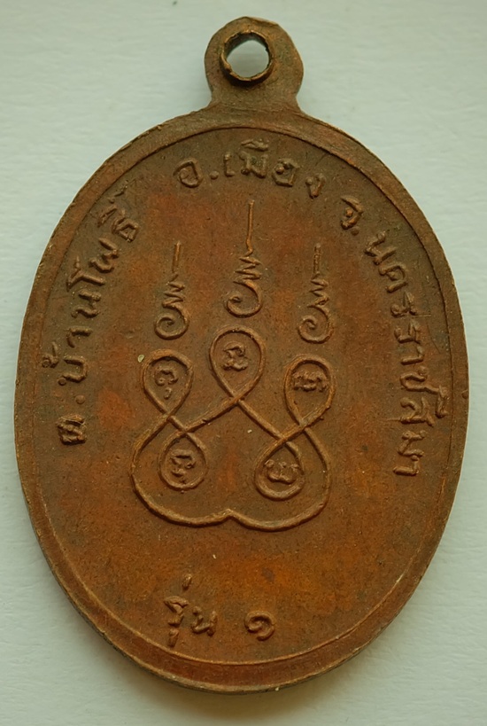 เหรียญหลวงพ่อพวงเพ็ชร ที่ระลึกฉลองอุโบสถ วัดบำรุงธรรม ต.ตลาด อ.เมือง จ.นครราชสีมา รุ่น 1 ปี 2523 