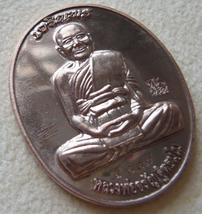 เหรียญรูปไข่เต็มองค์ เจริญพรบน เนื้อนวะโลหะ หลวงพ่อจรัญ วัดอัมพวัน พร้อมกล่องเดิม