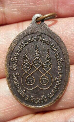 เหรียญพระครูประวิตธชารักษ์ วัดพระเพลิง ที่ระลึกครบรอบ 70 ปี อ.ปักธงชัย นครราชสีมา ปี 2542 เคาะเดียว