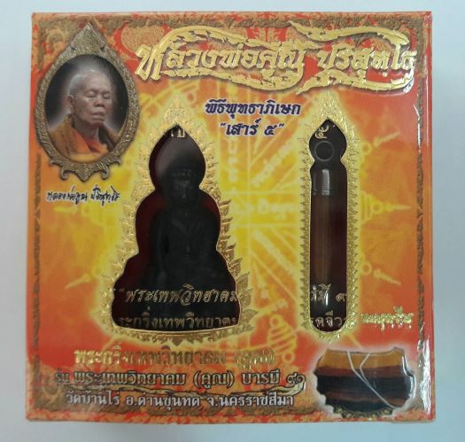 พระกริ่งฯ+ตระกรุดจีวร หลวงพ่อคูณ เสาร์5 "รุ่นพระเทพวิทยาคมบารมี 91" ปี57 เคาะเดียว