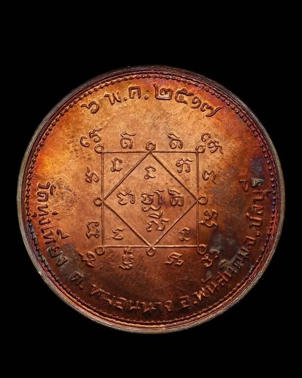 เหรียญโภคทรัพย์นางกวัก วัดทุ่งเหียง ปี17 วงเดือนผิวไฟ(นิยม) หลวงปู่ทิมละหารไร่ร่วมปลุกเสก (2)