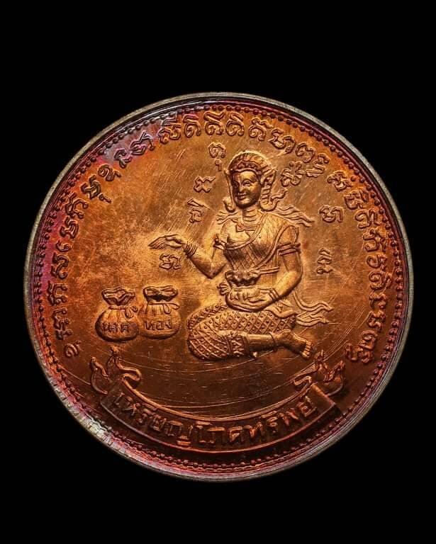 เหรียญโภคทรัพย์นางกวัก วัดทุ่งเหียง ปี17 วงเดือนผิวไฟ(นิยม)  หลวงปู่ทิมละหารไร่ร่วมปลุกเสก