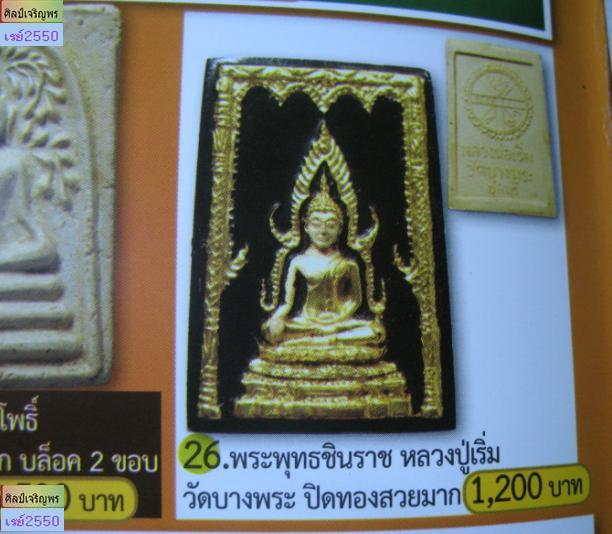 พระพุทธชินราช วัดบางพระ ปี2513 (หลวงปู่เริ่มปลุกเสก) สวยแชมป์