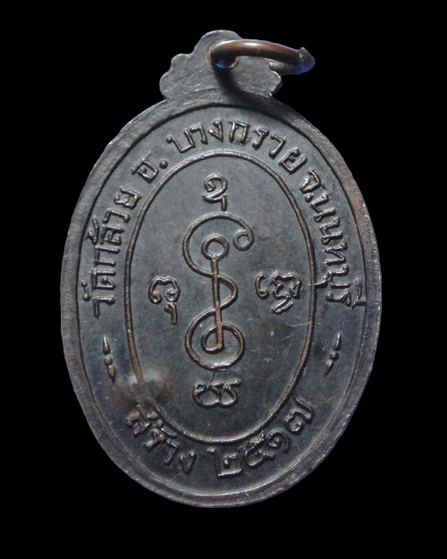 เคาะเดียวครับ เหรียญหลวงพ่อเงิน วัดดอนยายหอม เนื้อทองแดงรมดำ ออกวัดกล้วย ปี 2517