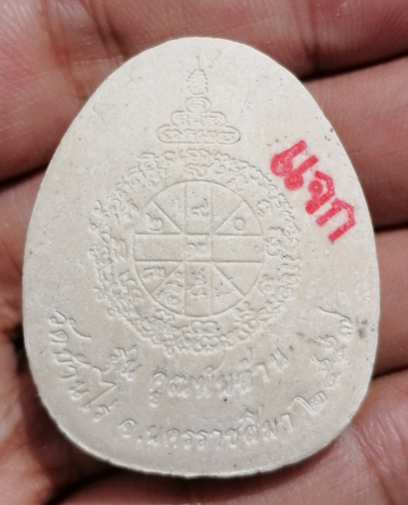 พระปิดตาแจกทานหลวงพ่อคูณ แท้ทันหลวงพ่อคูณ รุ่นคูณพันล้าน ปี ๒๕๕๗​ ราคาเบาๆ เคาะเดียว(4)    