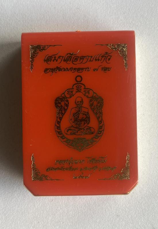 หลวงปู่บุญมา สำนักสงฆ์เขาแก้วทอง จ.ปราจีนบุรี รุ่น เสมาเสือคาบแก้ว