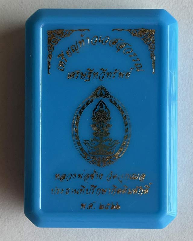  เหรียญท้าวเวสสุวรรณ รุ่นเศรษฐีทวีทรัพย์ หลวงพ่อช้าง วัดจุกเฌอ จ.ฉะเชิงเทรา 