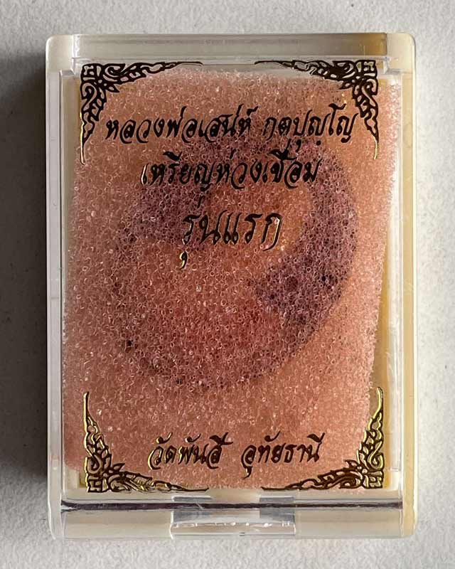 หลวงพ่อเสน่ห์ กตปุญโญ วัดพันสี” ต.ท่าโพ อ.หนองขา หย่าง จ.อุทัยธานี 