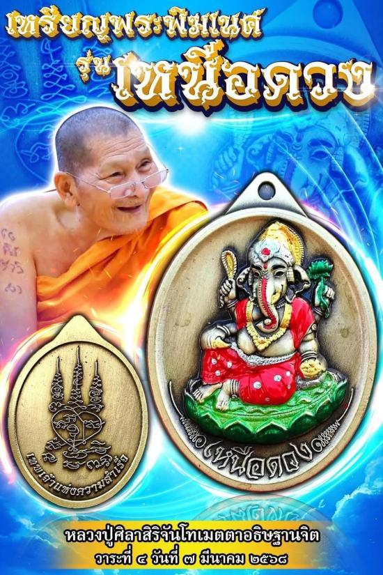 พระพิฆเนศปางเสวยสุข(รุ่นเหนือดวง)ปี2568 หลวงปู่ศิลา สิริจันทร์โท หลวงพ่อชำนาญ หลวงปูุ่ญหลายเลข 186