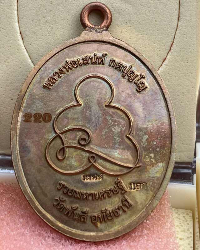 หลวงพ่อเสน่ห์ กตปุญโญ วัดพันสี” ต.ท่าโพ อ.หนองขา หย่าง จ.อุทัยธานี