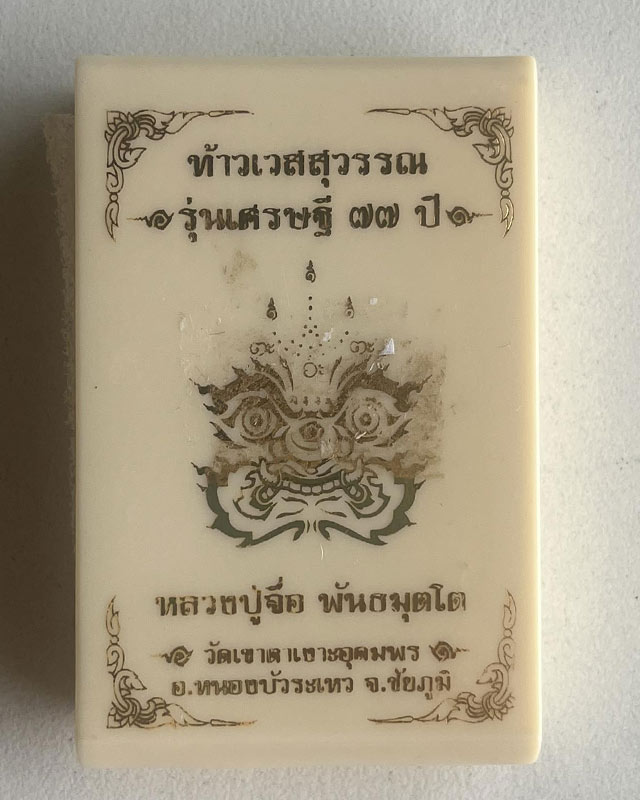 หลวงปู่จื่อ พันธมุตโต หลวงปู่จือ  วัดเขาตาเงาะ จ.ชัยภูมิ  +กล่อง