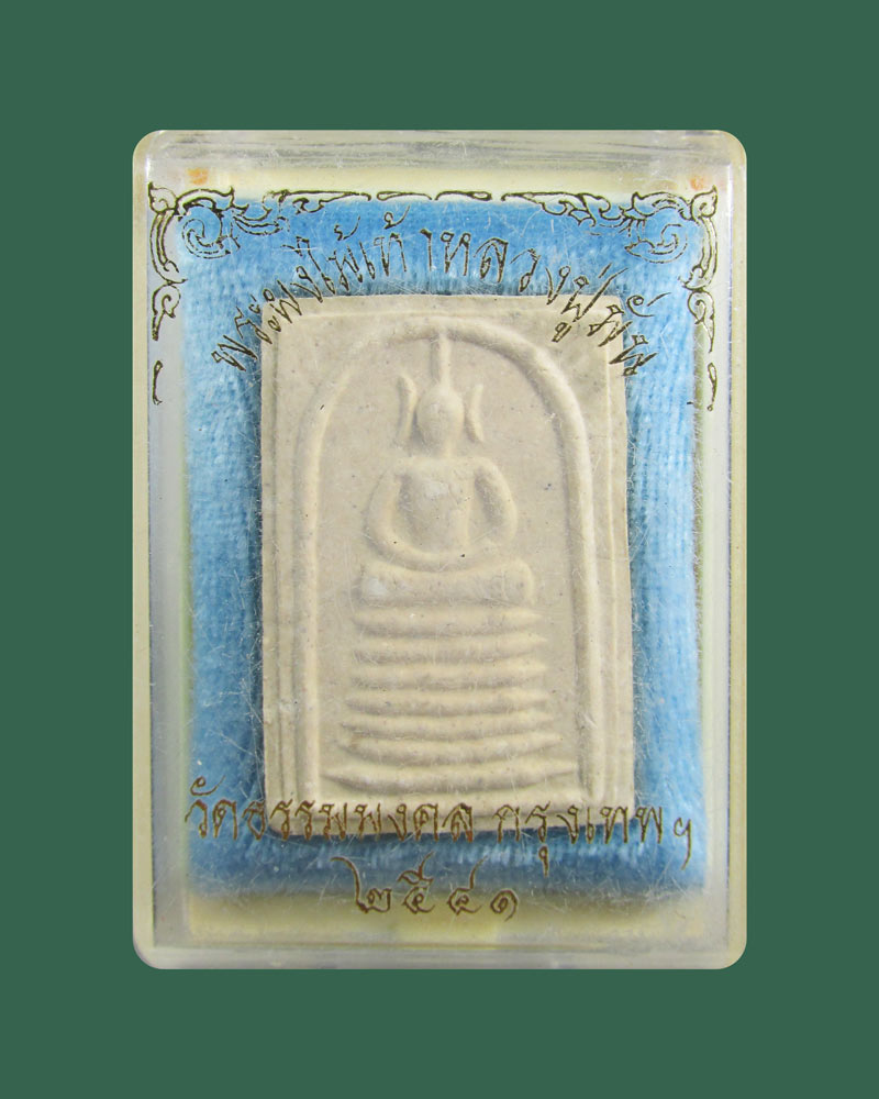 พระสมเด็จผงไม้เท้า หลวงปู่มั่น รุ่นแรก หลวงพ่อวิริยังค์ วัดธรรมมงคล ปี2541