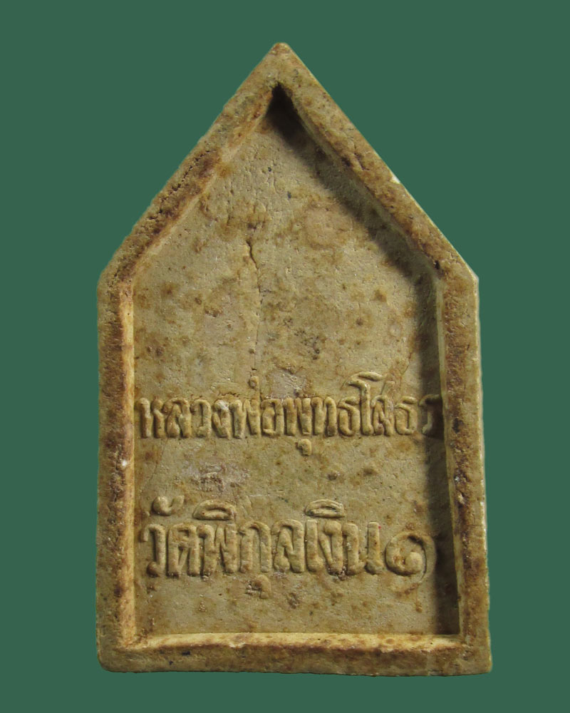 พระผงหลวงพ่อโสธร วัดพิกุลเงิน ปี14