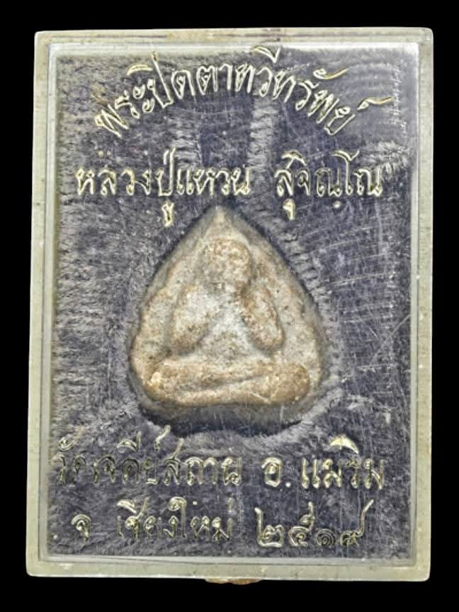 พระปิดตาหลวงปู่แหวน สุจิณโณ วัดดอยแม่ปั๋ง รุ่นทวีทรัพย์ เนื้อผงน้ำมัน ปี2519