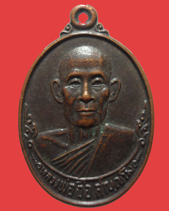 *** จ.อ่างทอง *** เหรียญหลวงพ่อจือ สญฺญโม วัดโบสถ์อัมพวา