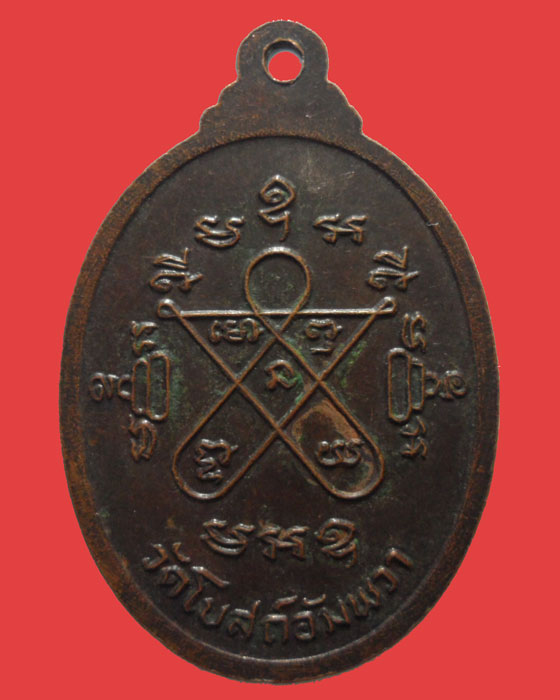 *** จ.อ่างทอง *** เหรียญหลวงพ่อจือ สญฺญโม วัดโบสถ์อัมพวา