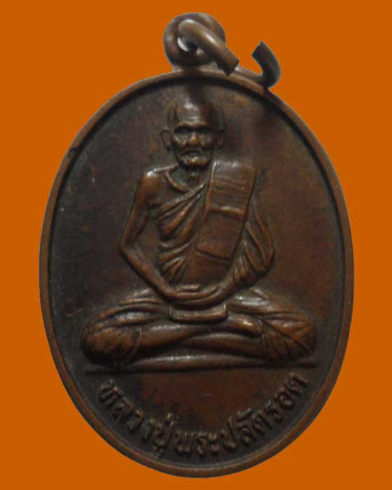 *** จ.สิงห์บุรี *** เหรียญหลวงปู่พระปลัดรอด วัดกลาง พรหมนคร ปี๒๕๓๔