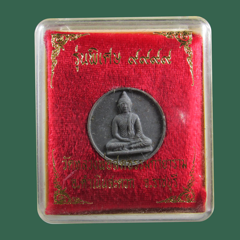 พระผงรุ่นพิเศษ๙๙๙๙ หลวงป๋า วัดหลวงพ่อสดธรรมกายาราม จ.ราชบุรี