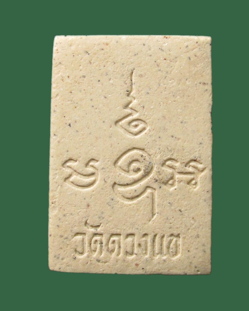 พระสมเด็จ รุ่นซ่อมโบสถ์ วัดดวงแข ปี39((((ปิดเคาะแรก)